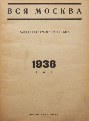 Вся Москва. Адресно-справочная книга. 1936 год. М.: Московский рабочий, 1936.